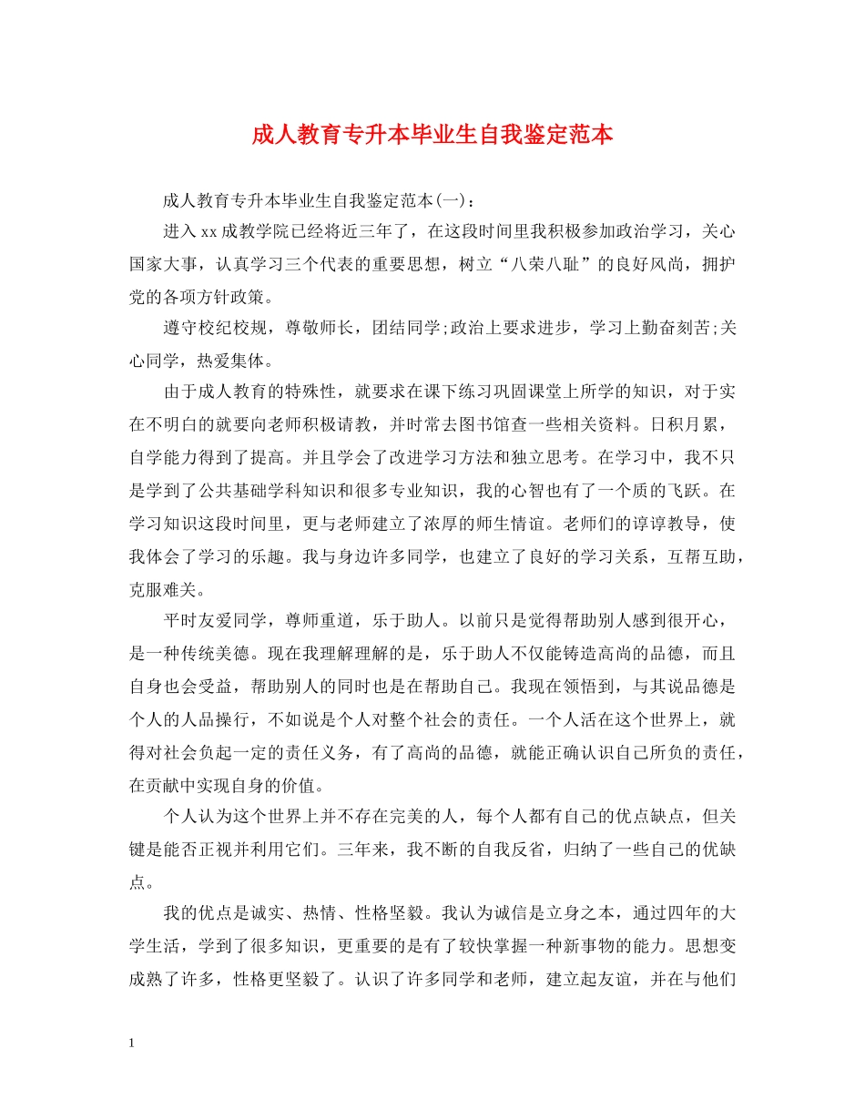 成人教育专升本毕业生自我鉴定范本 _第1页