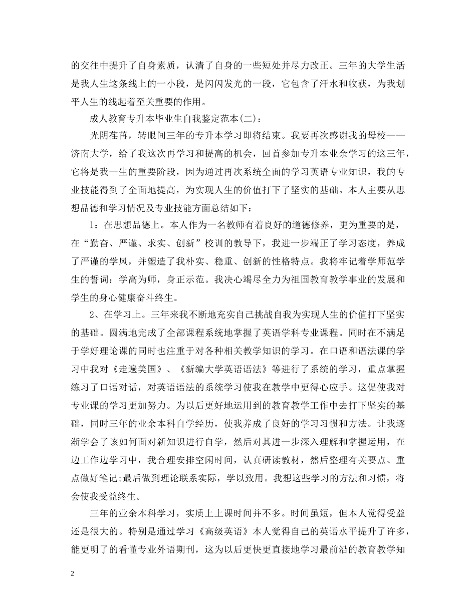 成人教育专升本毕业生自我鉴定范本 _第2页