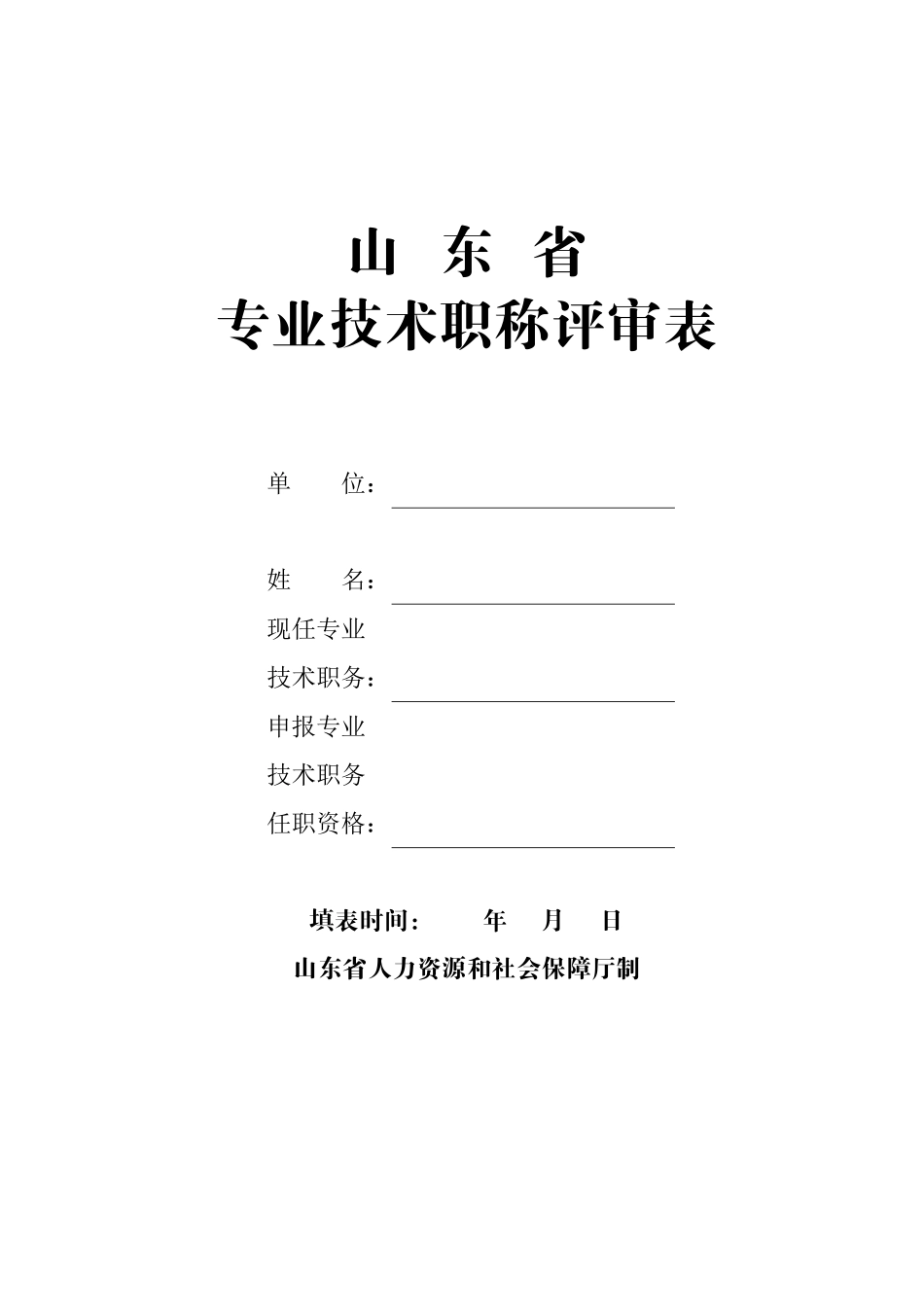 《山东省专业技术职称评审表》_第1页