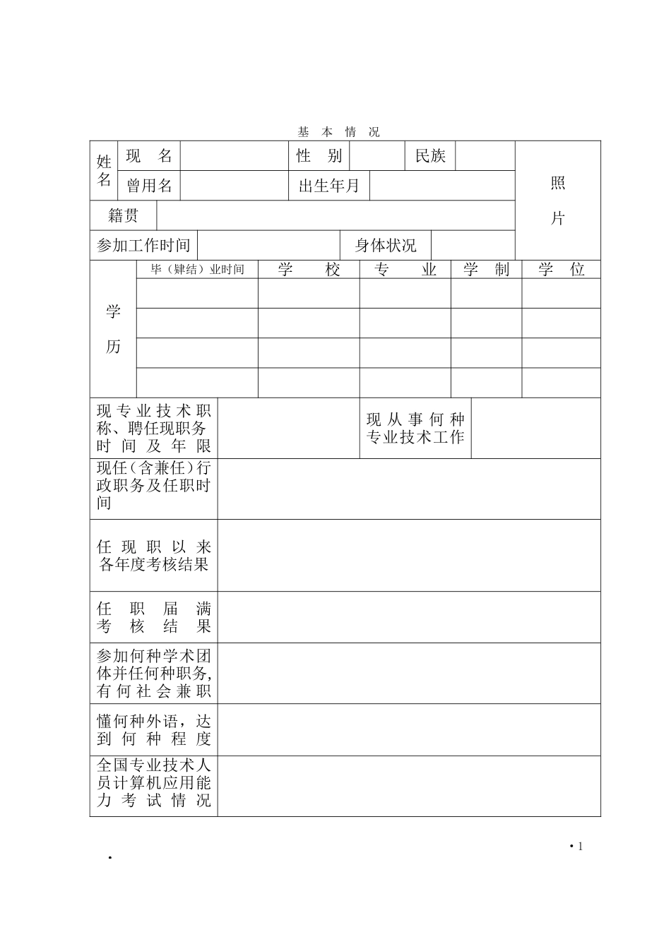 《山东省专业技术职称评审表》_第3页