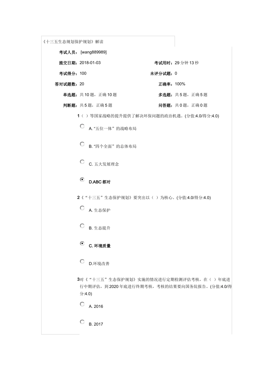 《十三五生态规划保护规划》解读测试答案_第1页