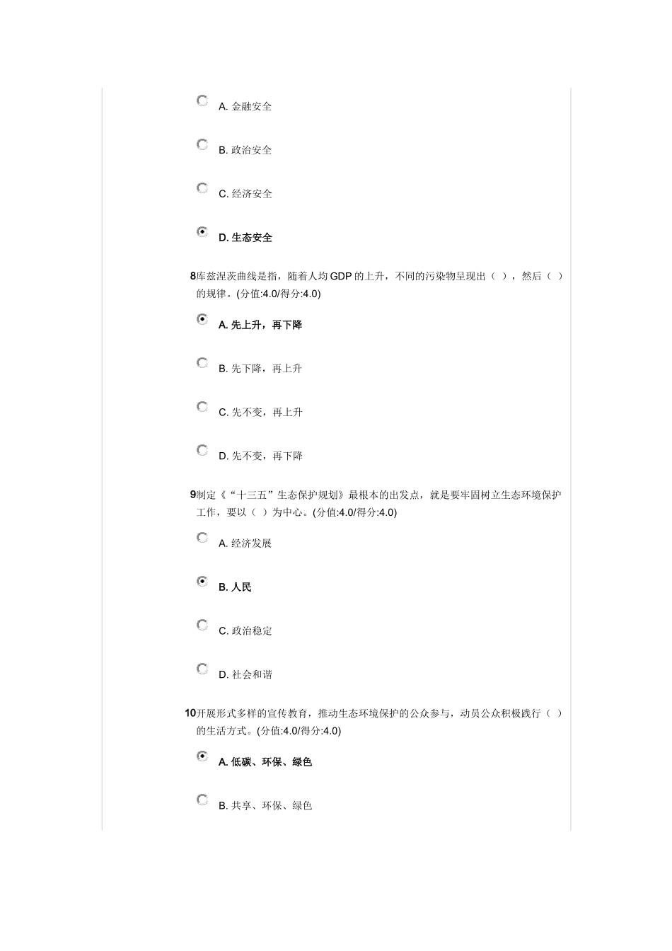 《十三五生态规划保护规划》解读测试答案_第3页