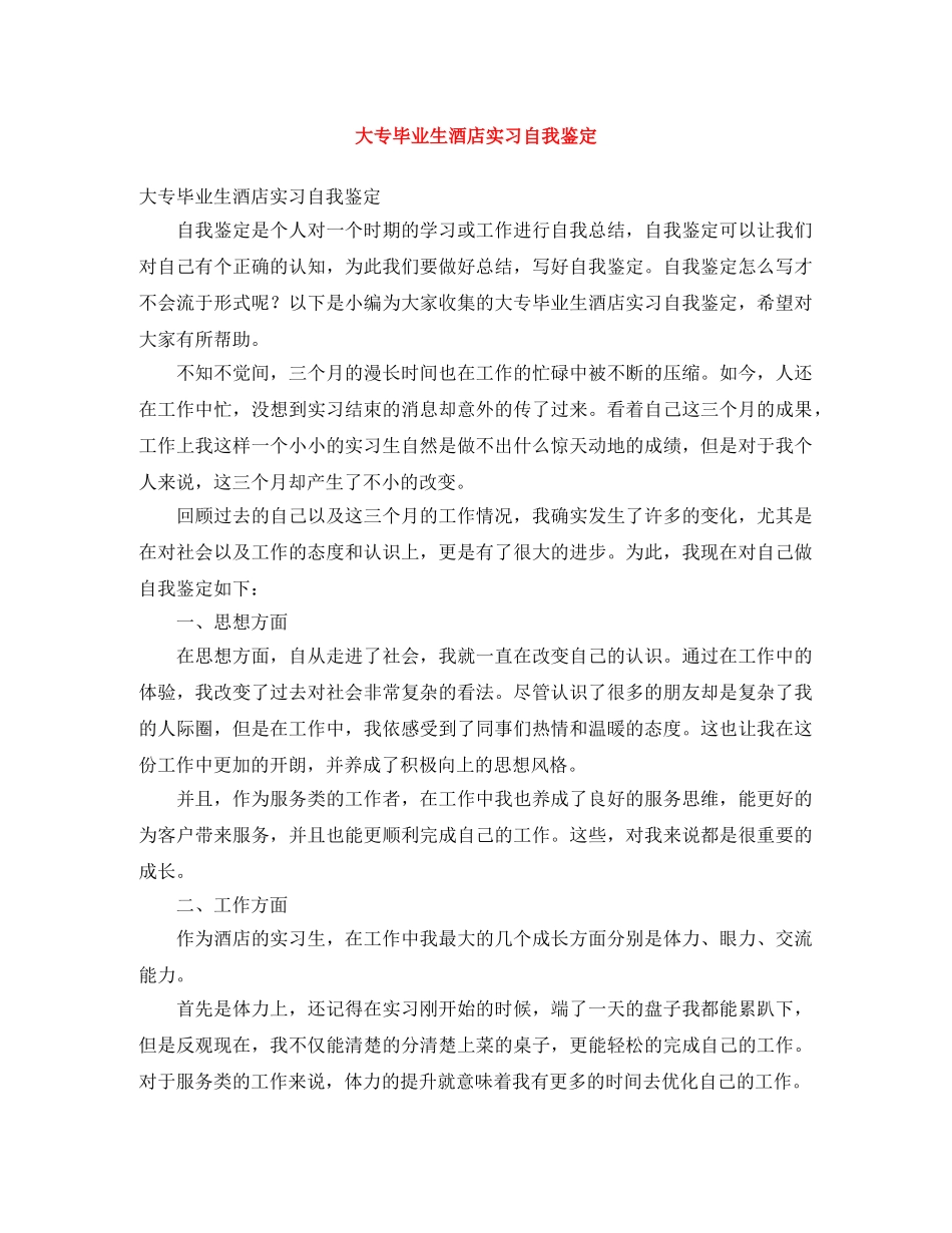 大专毕业生酒店实习自我鉴定 _第1页