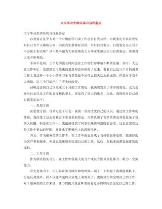 大专毕业生酒店实习自我鉴定 