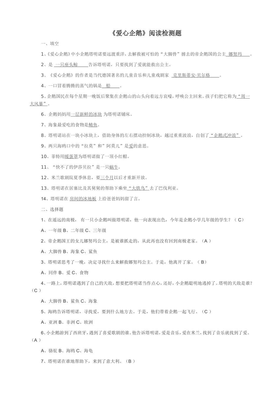 《爱心企鹅》阅读检测题_第1页