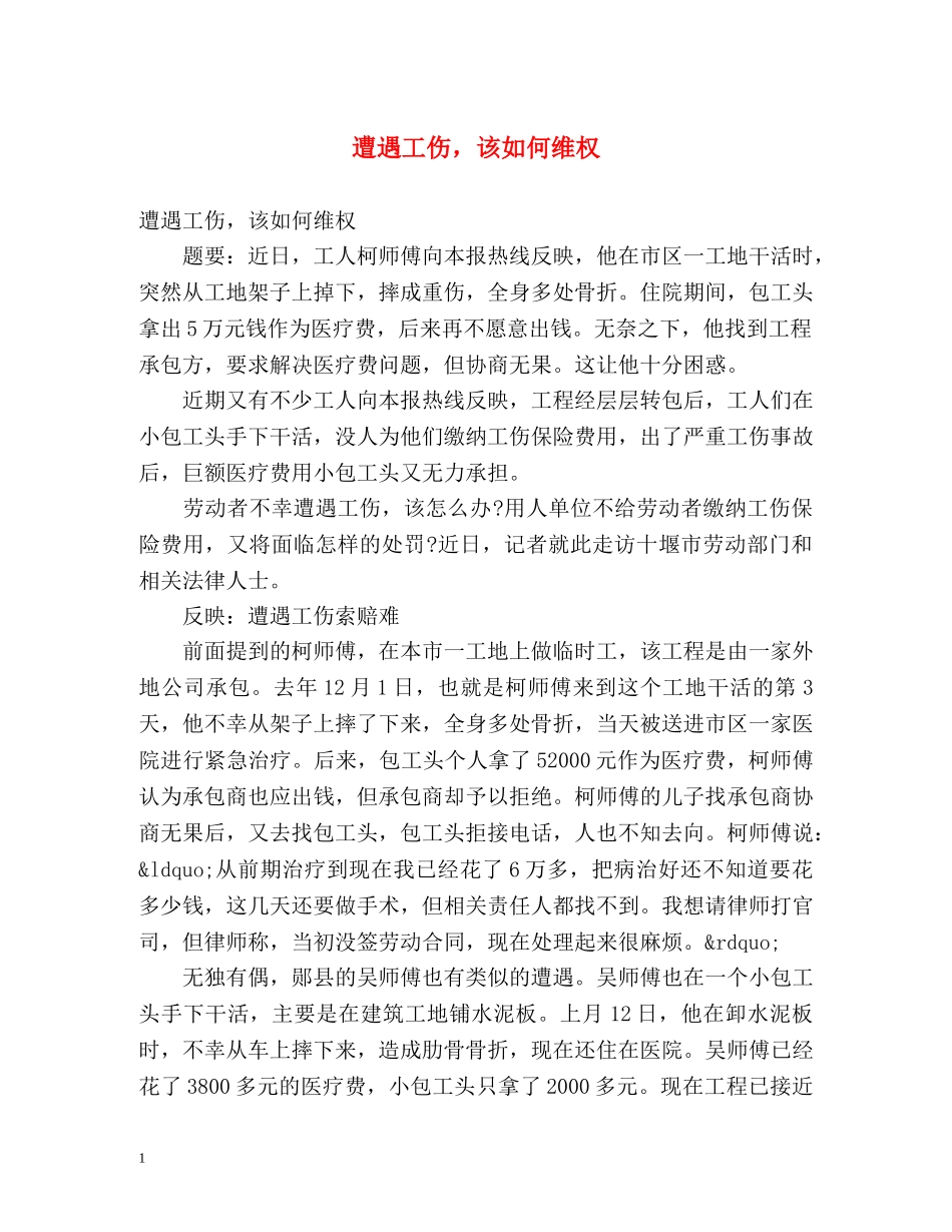 遭遇工伤，该如何维权 _第1页