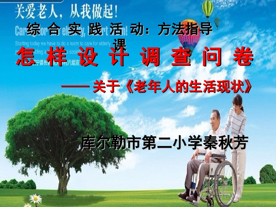 课件《老年人的生活现状》设计调查问卷秦秋芳_第1页