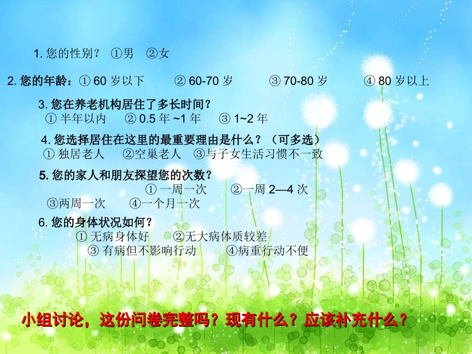 课件《老年人的生活现状》设计调查问卷秦秋芳_第3页