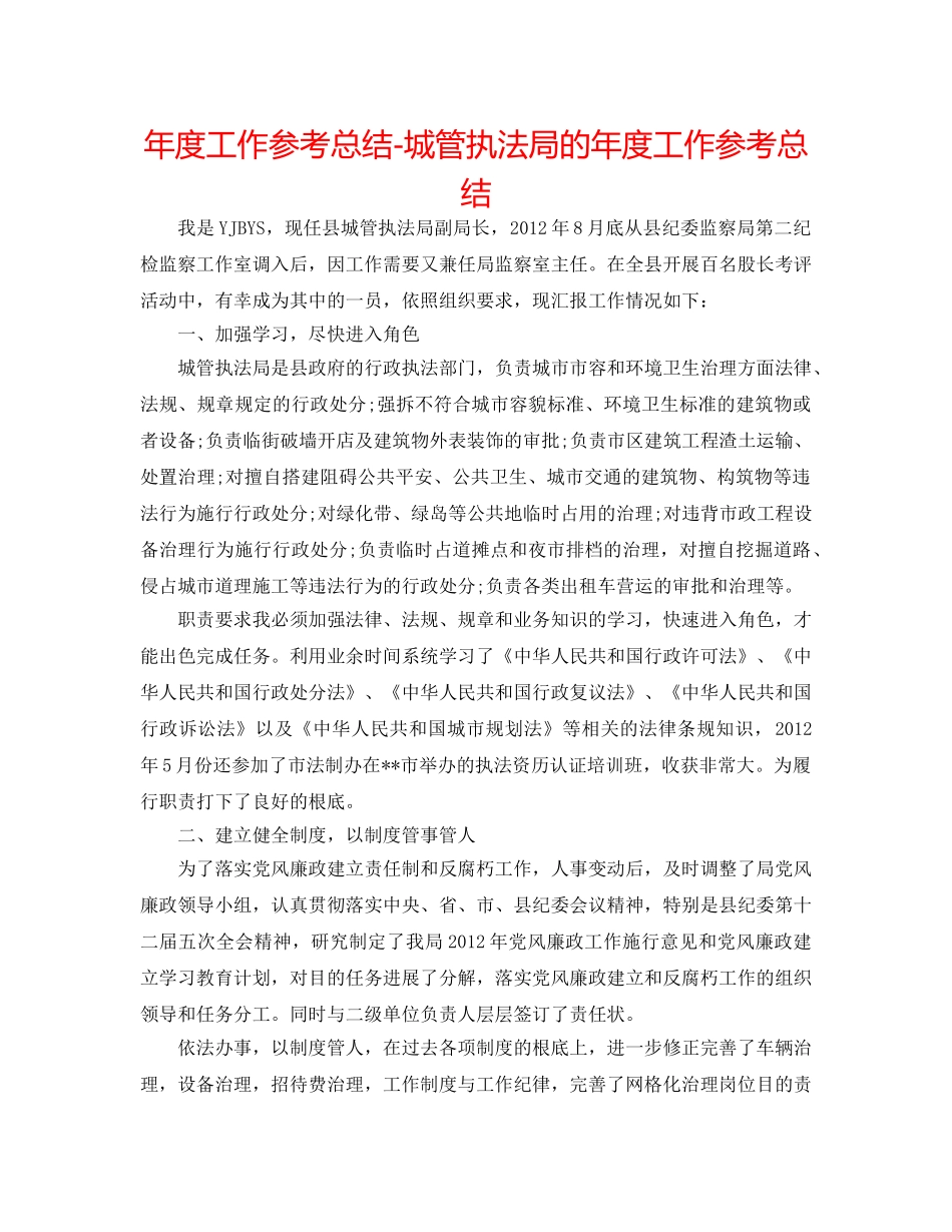 年度工作参考总结-城管执法局的年度工作参考总结 _第1页