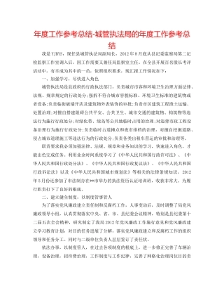 年度工作参考总结-城管执法局的年度工作参考总结 