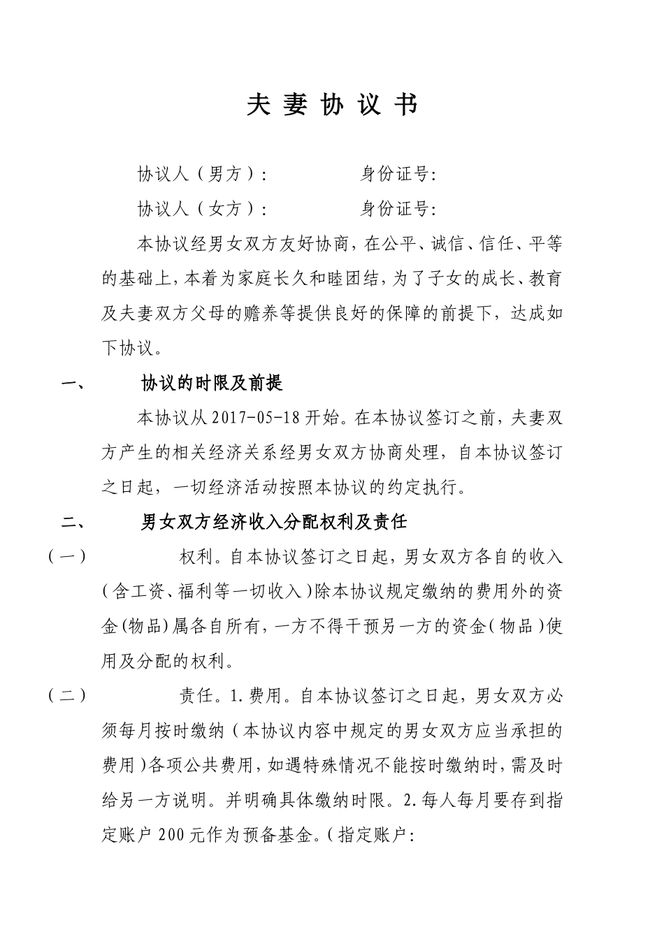 《夫妻协议书》范本_第1页