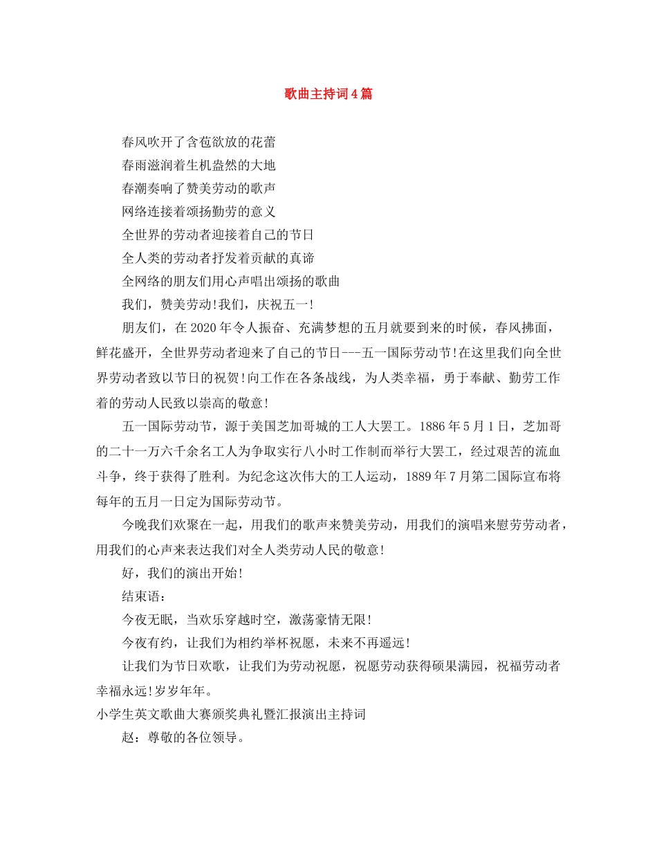 歌曲主持词4篇 _第1页