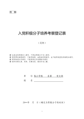 入党积极分子培养考察登记表(范例)
