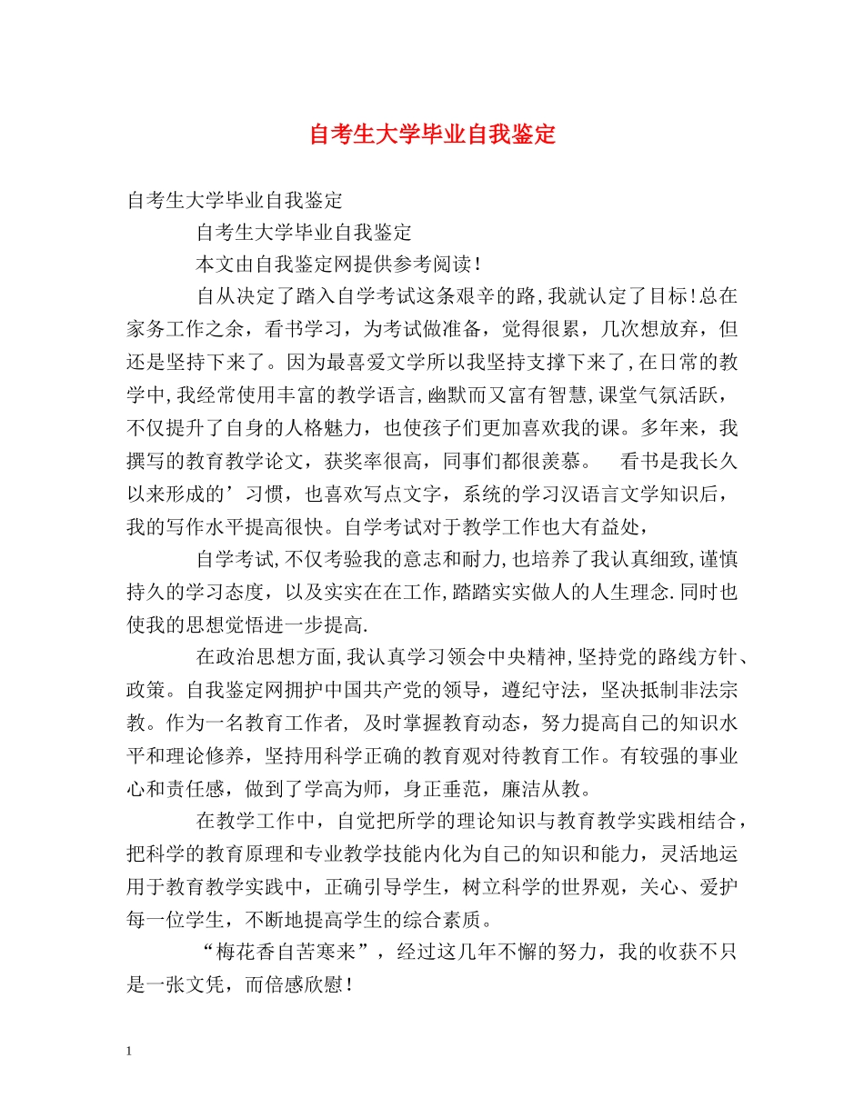 自考生大学毕业自我鉴定 (2) _第1页