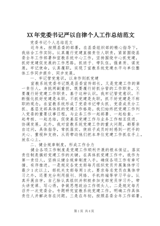 XX年党委书记严以自律个人工作总结范文
