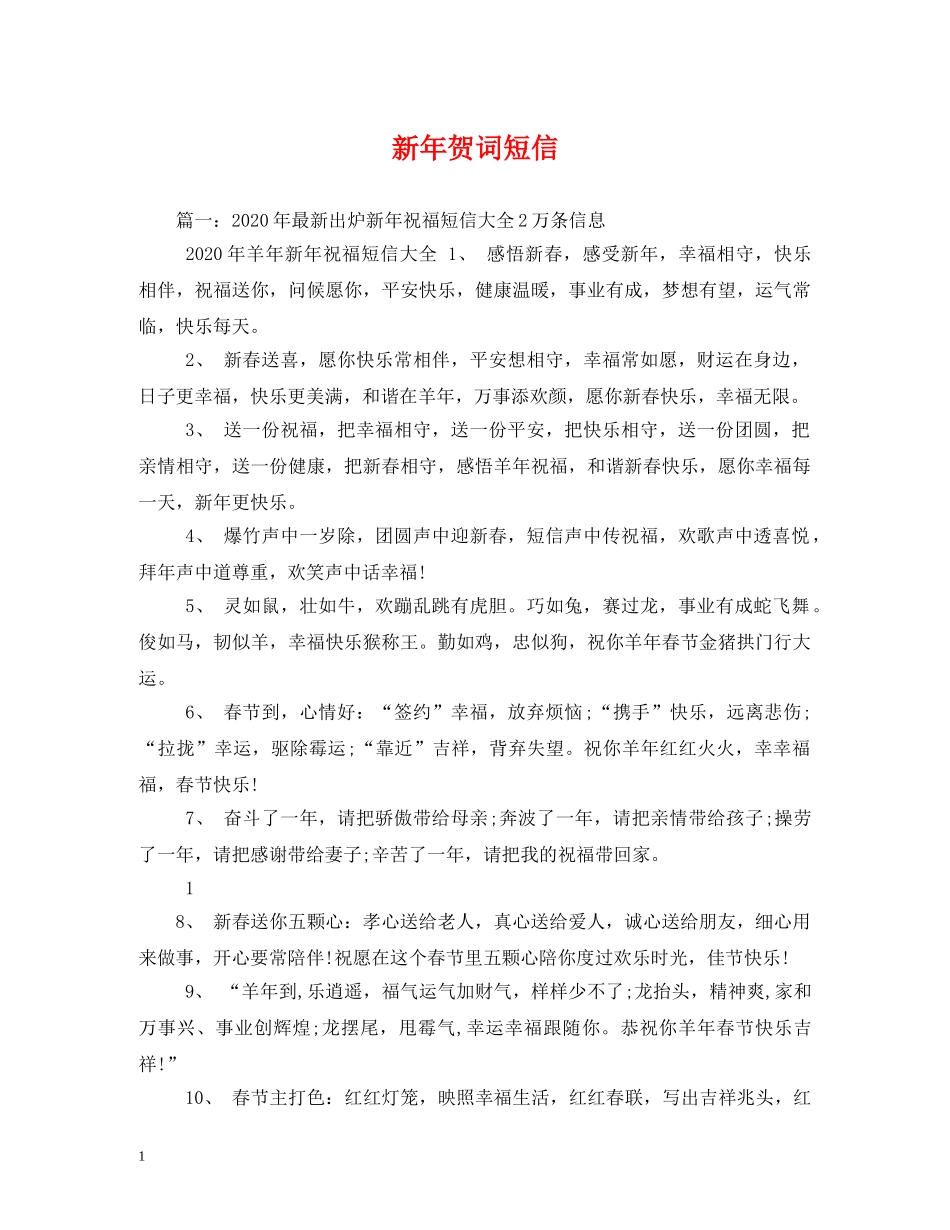 贺词大全-新年贺词短信 _第1页