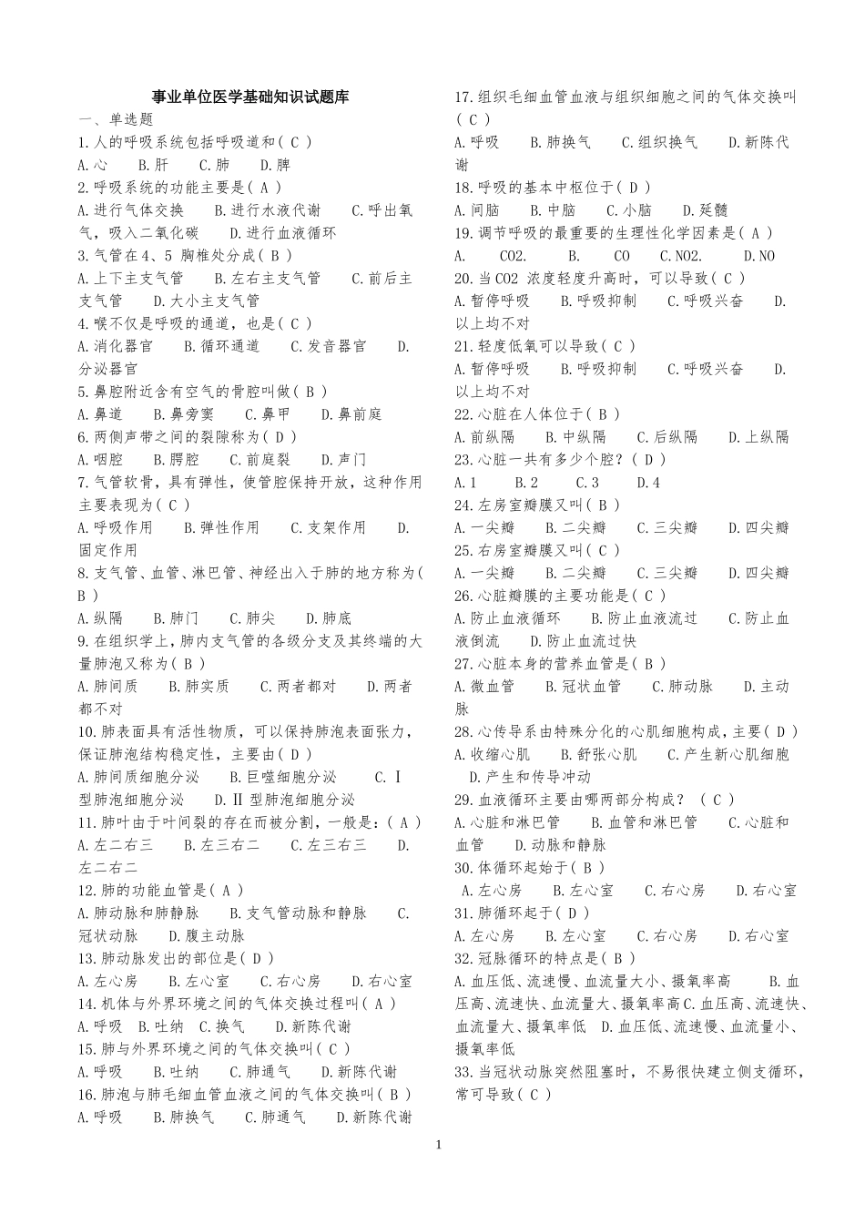 事业单位招考——医学基础知识试题库1_第1页