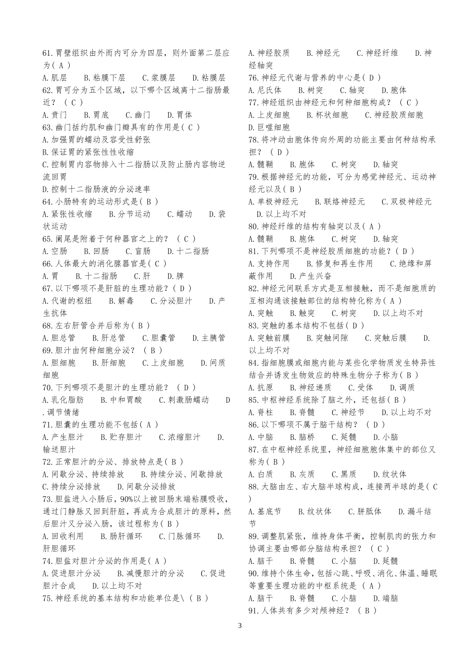 事业单位招考——医学基础知识试题库1_第3页