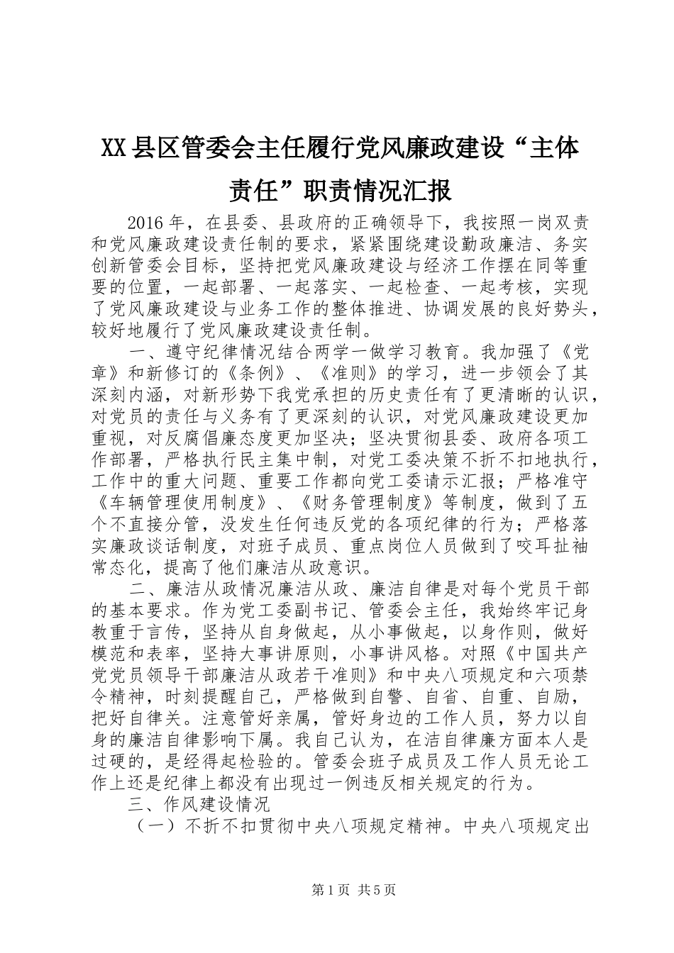 XX县区管委会主任履行党风廉政建设“主体责任”职责情况汇报_第1页