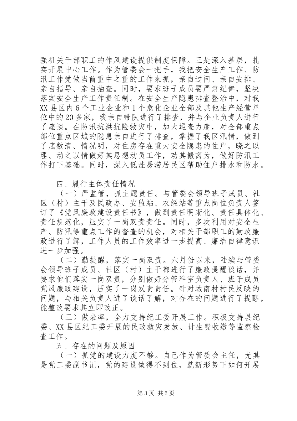 XX县区管委会主任履行党风廉政建设“主体责任”职责情况汇报_第3页