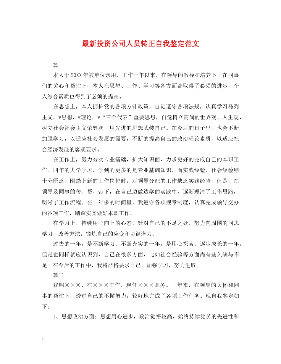 最新投资公司人员转正自我鉴定范文 _第1页