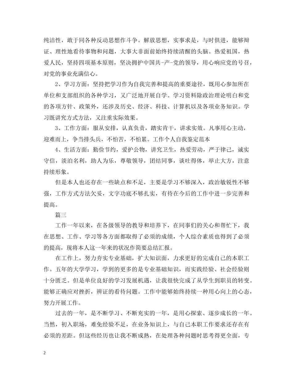 最新投资公司人员转正自我鉴定范文 _第2页
