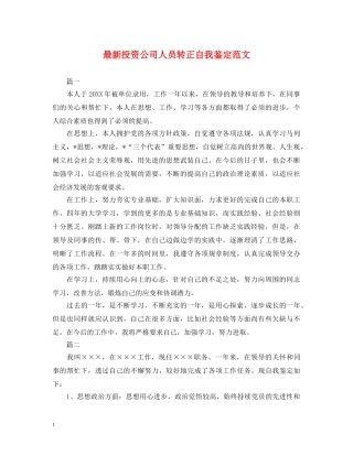 最新投资公司人员转正自我鉴定范文 