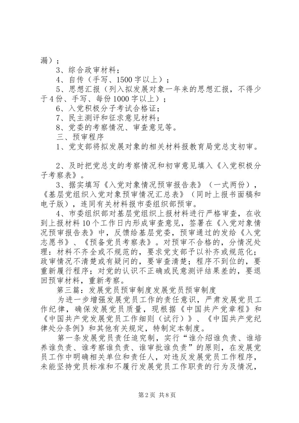 发展党员预审制度[全文5篇]_第2页