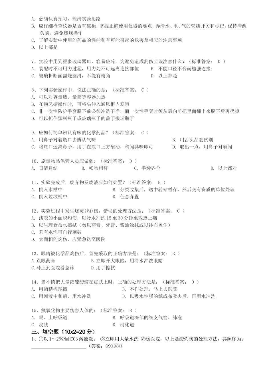 实验室安全操作考试(含答案)_第2页