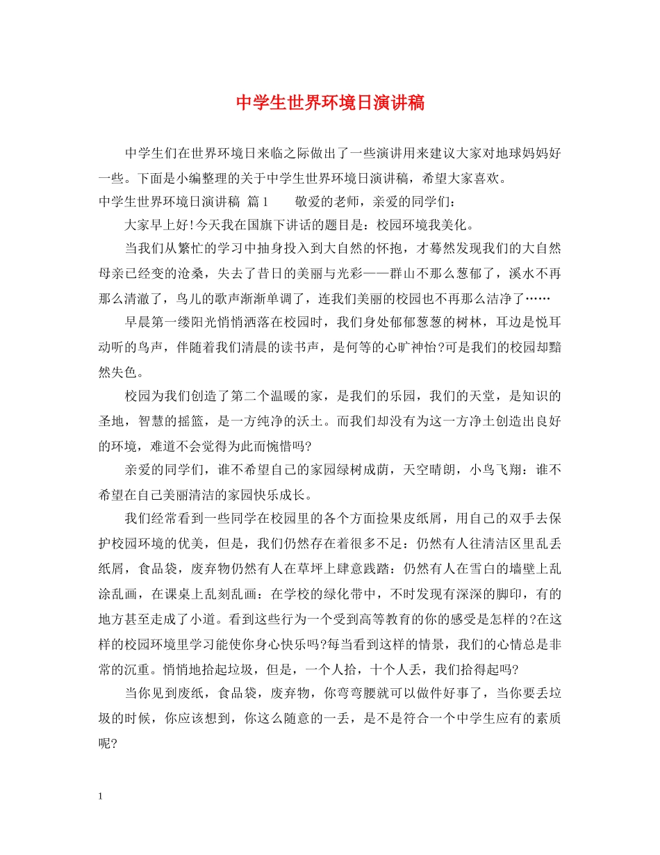 生世界环境日演讲稿 _第1页