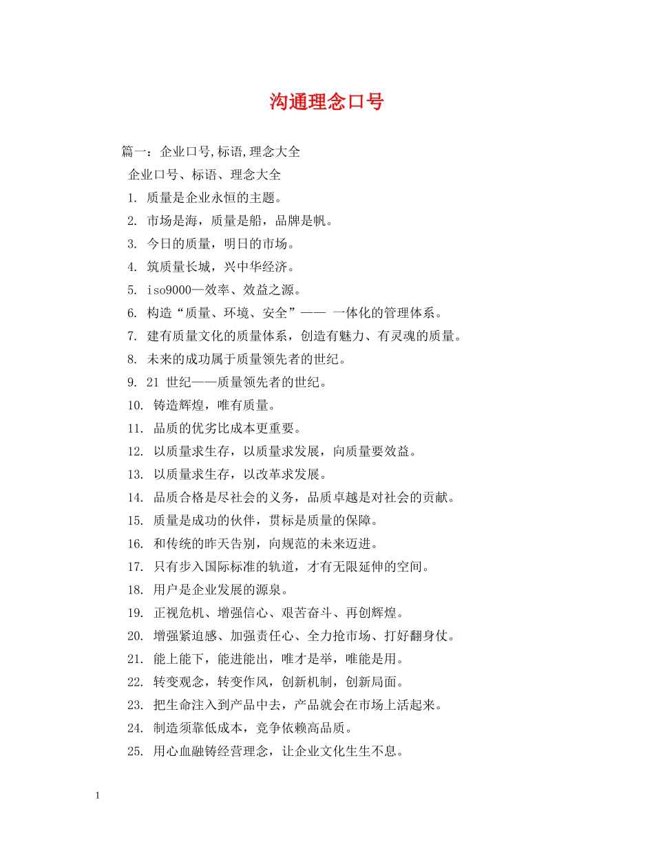 沟通理念口号 _第1页