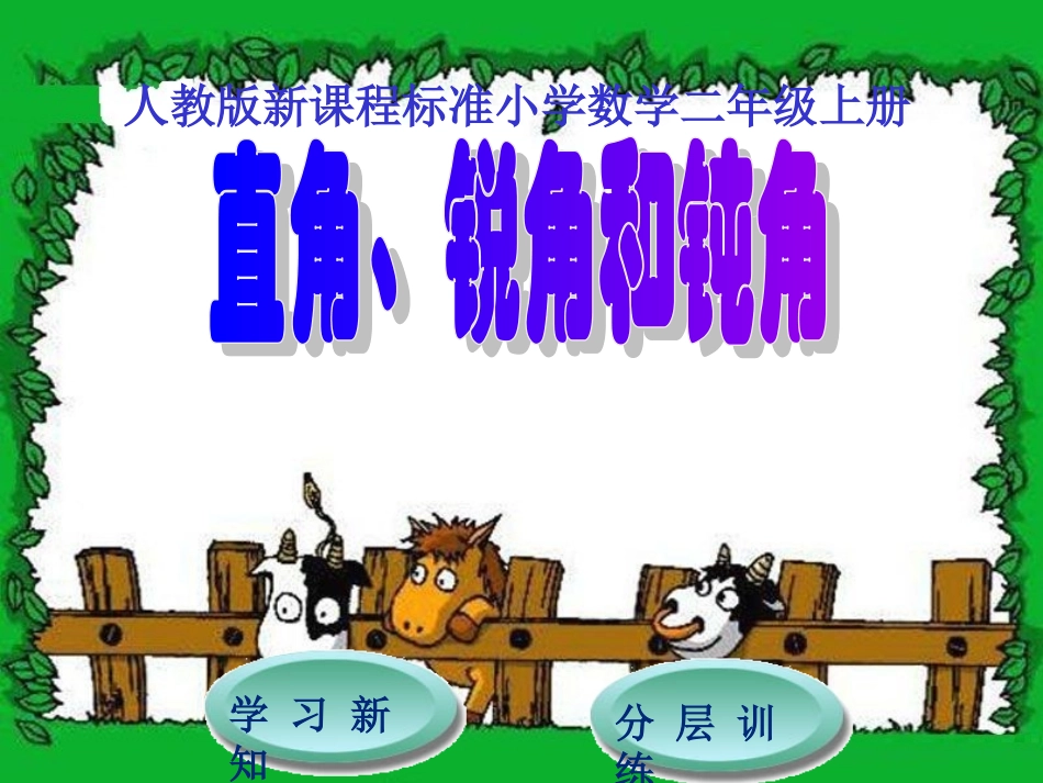 直角、锐角和钝角_第1页