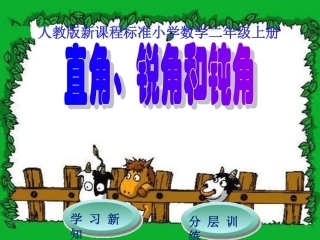 直角、锐角和钝角