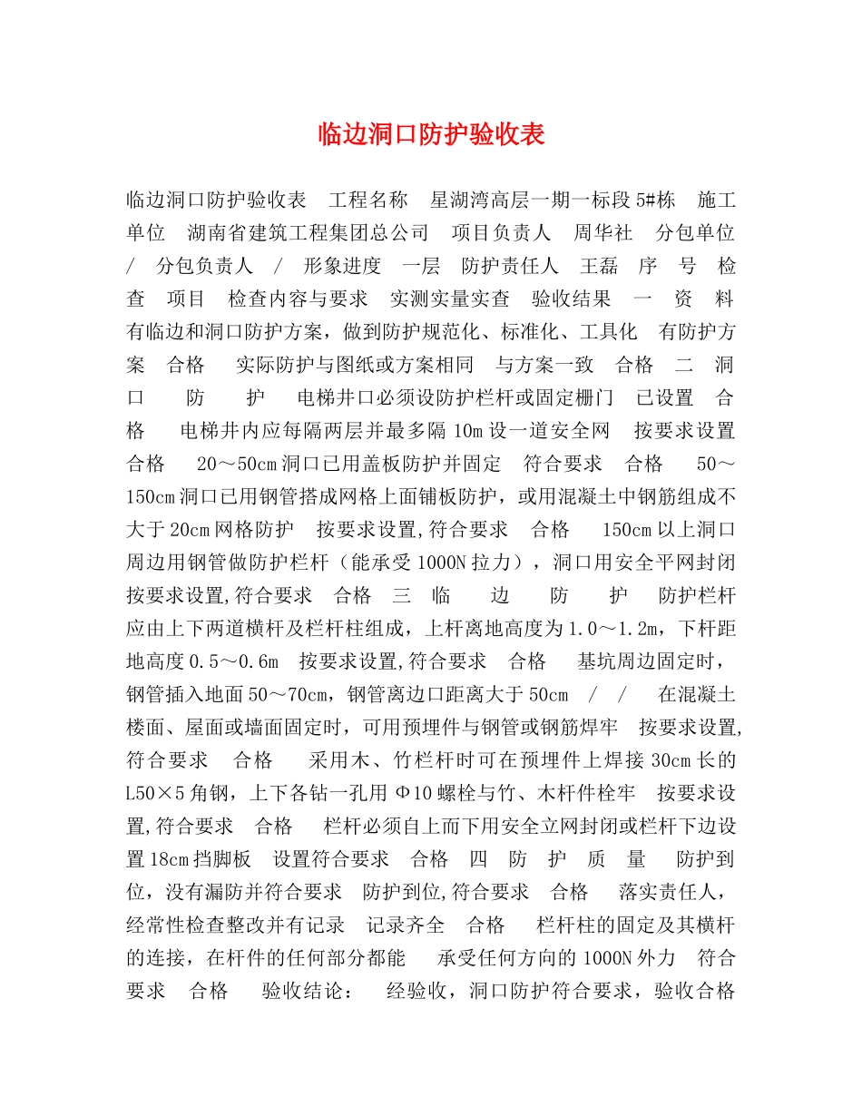 临边洞口防护验收表 _第1页