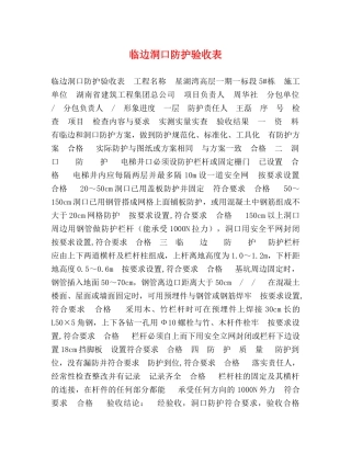 临边洞口防护验收表 