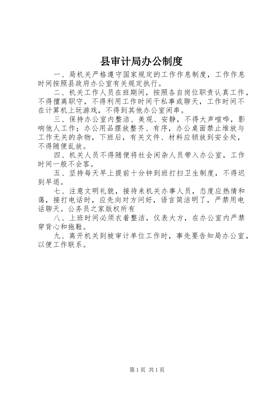 县审计局办公制度_第1页