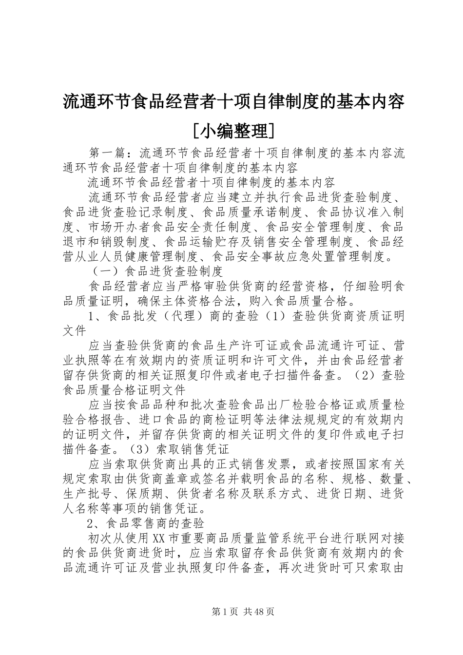 流通环节食品经营者十项自律制度的基本内容[小编整理]_第1页