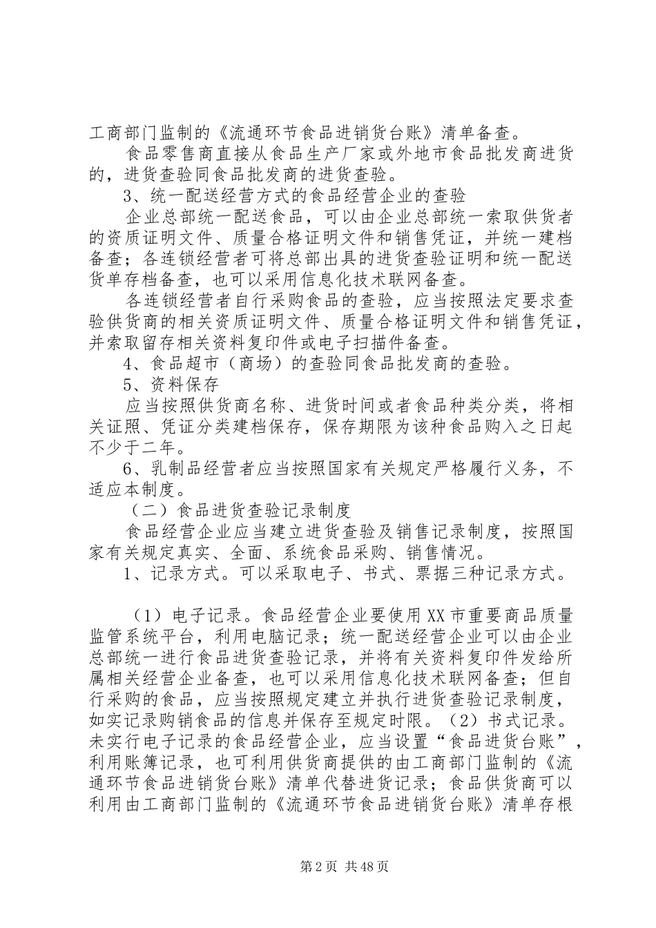 流通环节食品经营者十项自律制度的基本内容[小编整理]_第2页