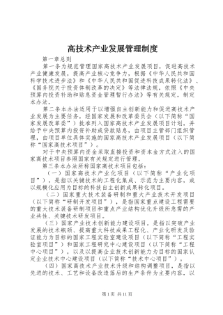 高技术产业发展管理制度