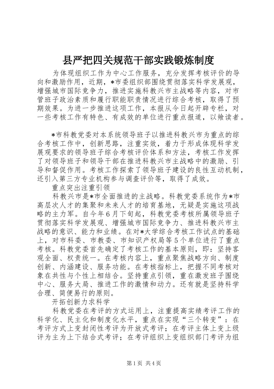 县严把四关规范干部实践锻炼制度_第1页
