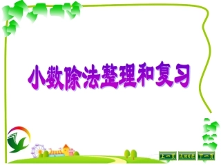 小数除法总复习