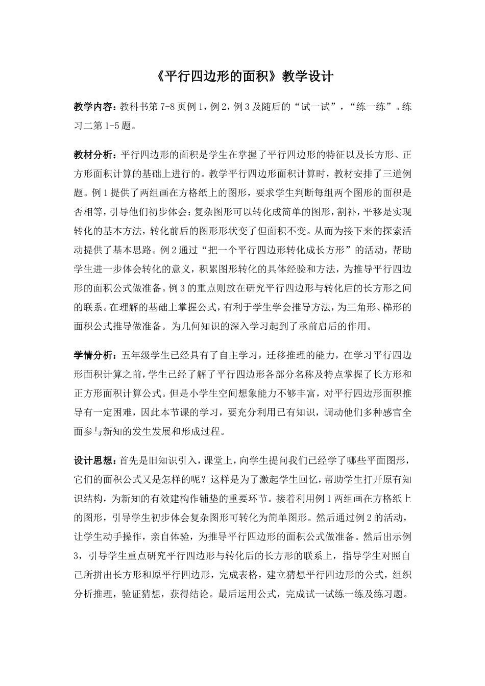 苏教版五年级《平行四边形的面积》教学设计_第1页