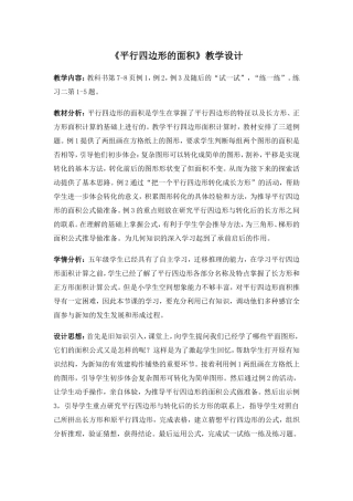 苏教版五年级《平行四边形的面积》教学设计