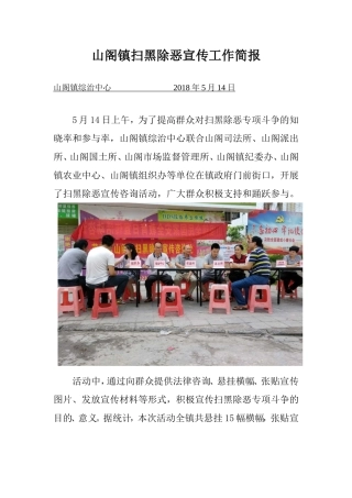 山阁镇扫黑除恶宣传工作简报