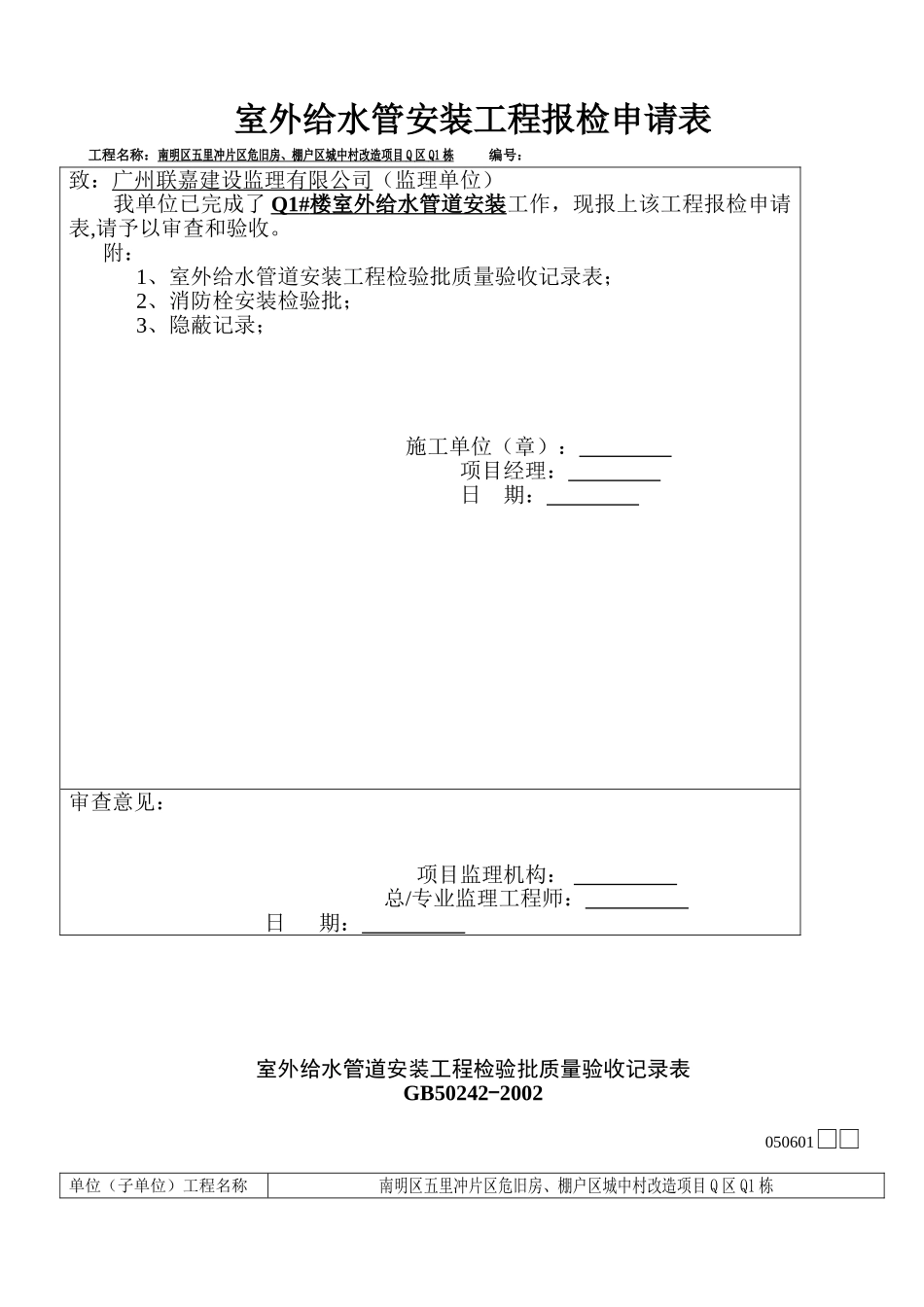 室外给水管道安装工程检验批质量验收记录表_第1页