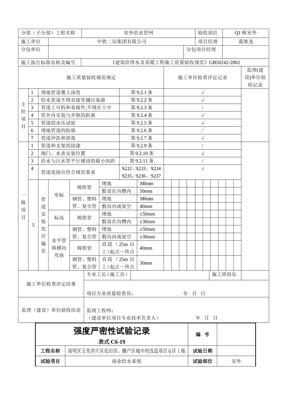 室外给水管道安装工程检验批质量验收记录表_第2页