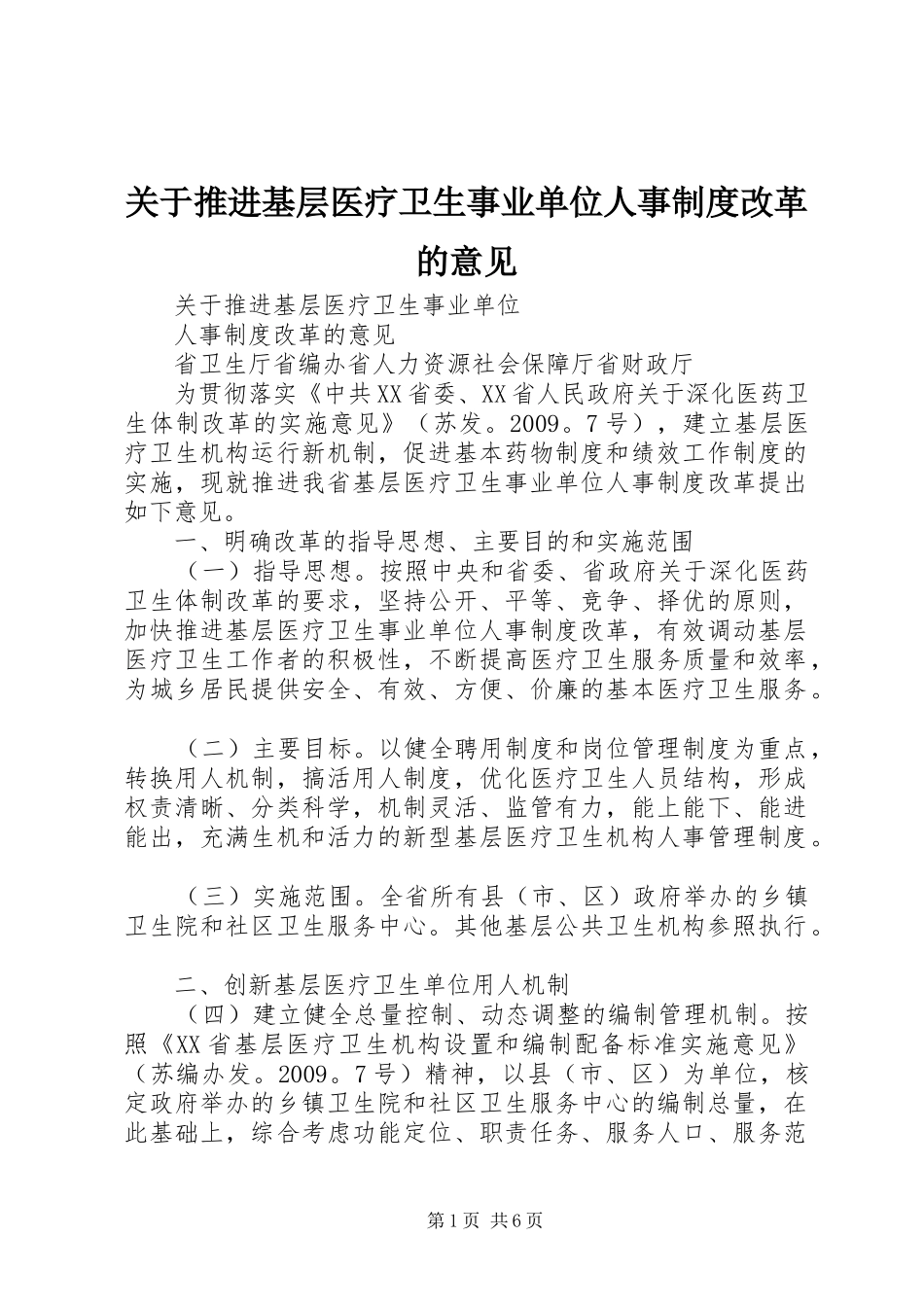 关于推进基层医疗卫生事业单位人事制度改革的意见_第1页