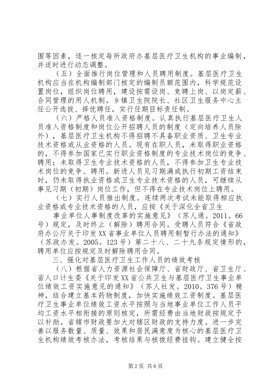 关于推进基层医疗卫生事业单位人事制度改革的意见_第2页