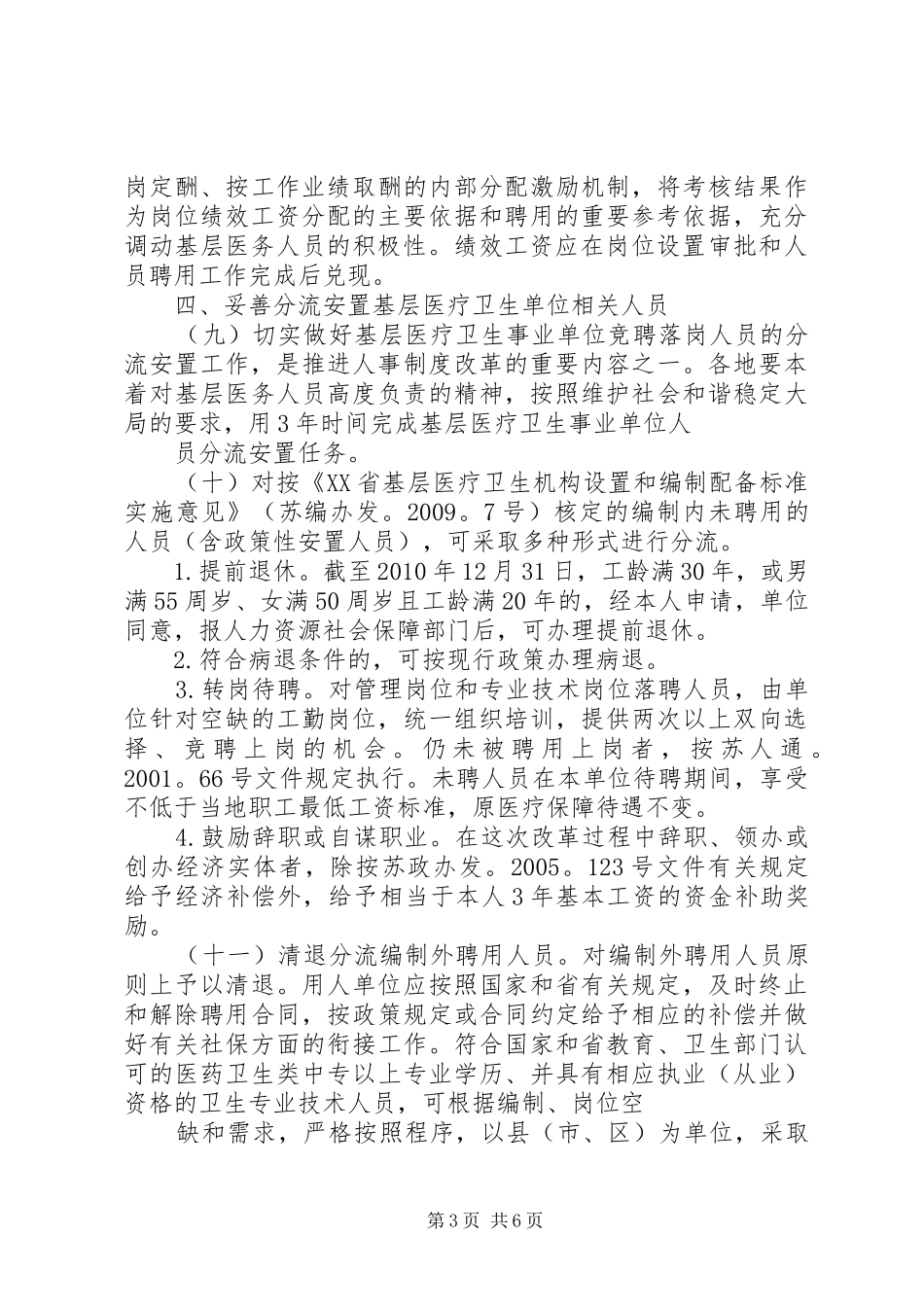 关于推进基层医疗卫生事业单位人事制度改革的意见_第3页
