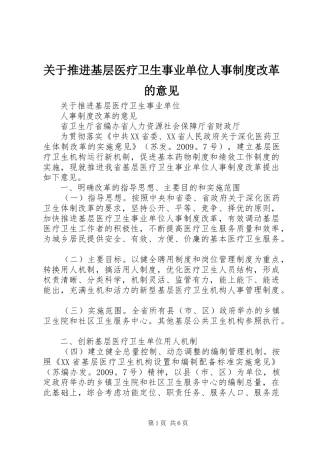 关于推进基层医疗卫生事业单位人事制度改革的意见